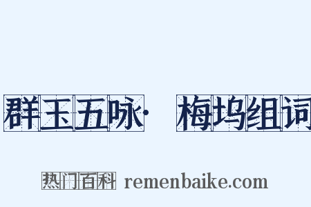 群玉五咏·梅坞组词是什么意思的图片